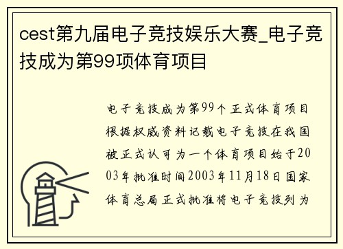 cest第九届电子竞技娱乐大赛_电子竞技成为第99项体育项目