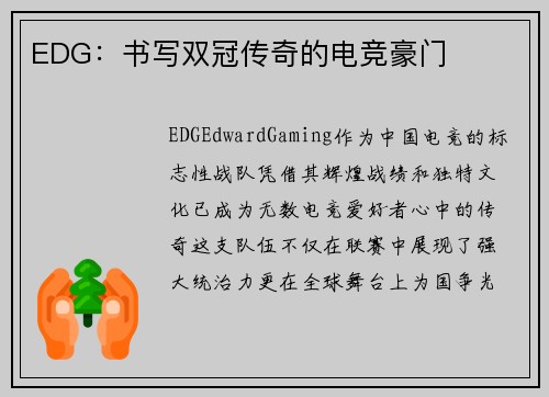 EDG：书写双冠传奇的电竞豪门