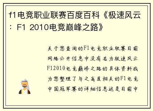 f1电竞职业联赛百度百科《极速风云：F1 2010电竞巅峰之路》