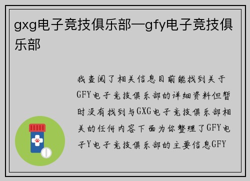 gxg电子竞技俱乐部—gfy电子竞技俱乐部