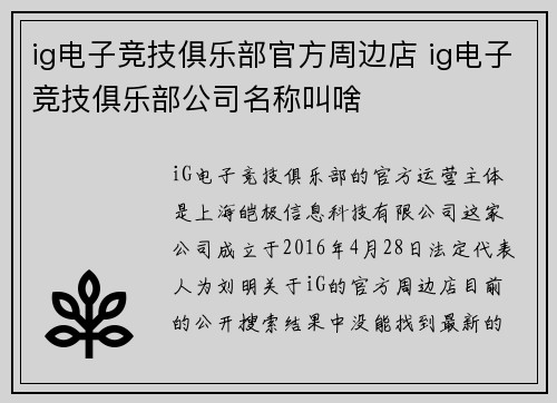 ig电子竞技俱乐部官方周边店 ig电子竞技俱乐部公司名称叫啥