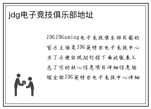 jdg电子竞技俱乐部地址
