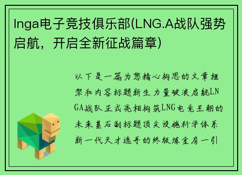 lnga电子竞技俱乐部(LNG.A战队强势启航，开启全新征战篇章)