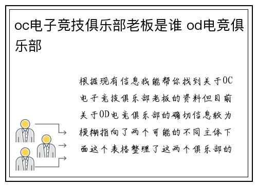 oc电子竞技俱乐部老板是谁 od电竞俱乐部