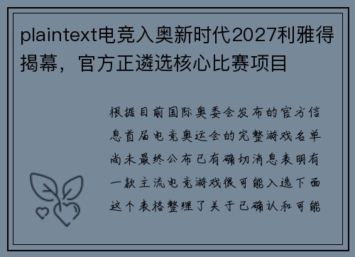 plaintext电竞入奥新时代2027利雅得揭幕，官方正遴选核心比赛项目