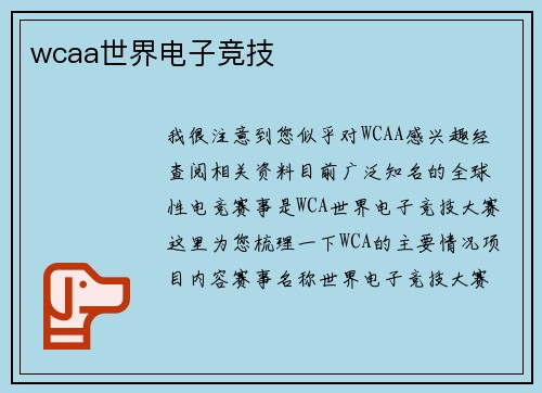 wcaa世界电子竞技