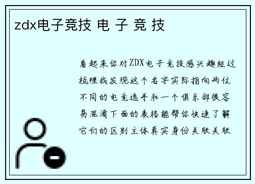 zdx电子竞技 电 子 竞 技