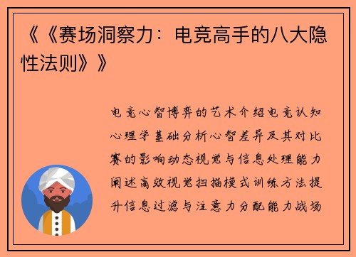 《《赛场洞察力：电竞高手的八大隐性法则》》