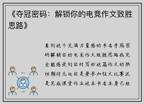 《夺冠密码：解锁你的电竞作文致胜思路》