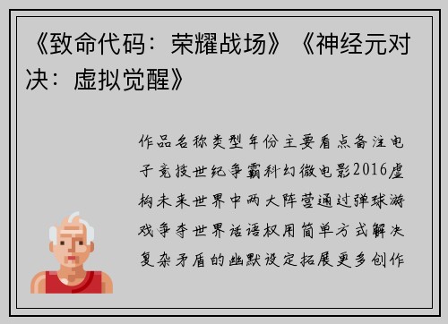 《致命代码：荣耀战场》《神经元对决：虚拟觉醒》
