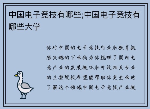 中国电子竞技有哪些;中国电子竞技有哪些大学