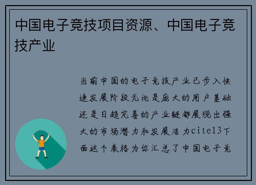 中国电子竞技项目资源、中国电子竞技产业