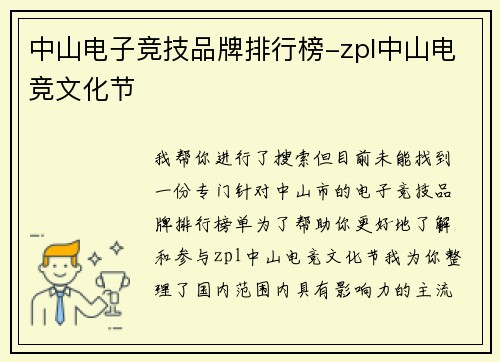 中山电子竞技品牌排行榜-zpl中山电竞文化节