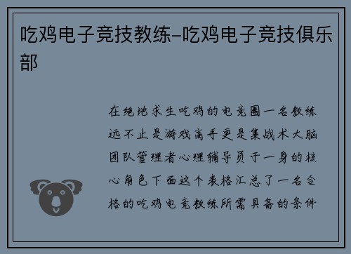 吃鸡电子竞技教练-吃鸡电子竞技俱乐部