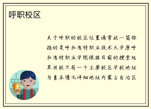 呼职校区