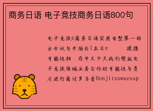 商务日语 电子竞技商务日语800句