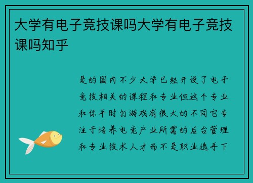 大学有电子竞技课吗大学有电子竞技课吗知乎