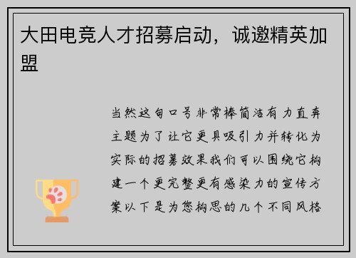 大田电竞人才招募启动，诚邀精英加盟