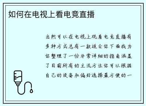 如何在电视上看电竞直播
