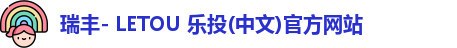 瑞丰- LETOU 乐投(中文)官方网站